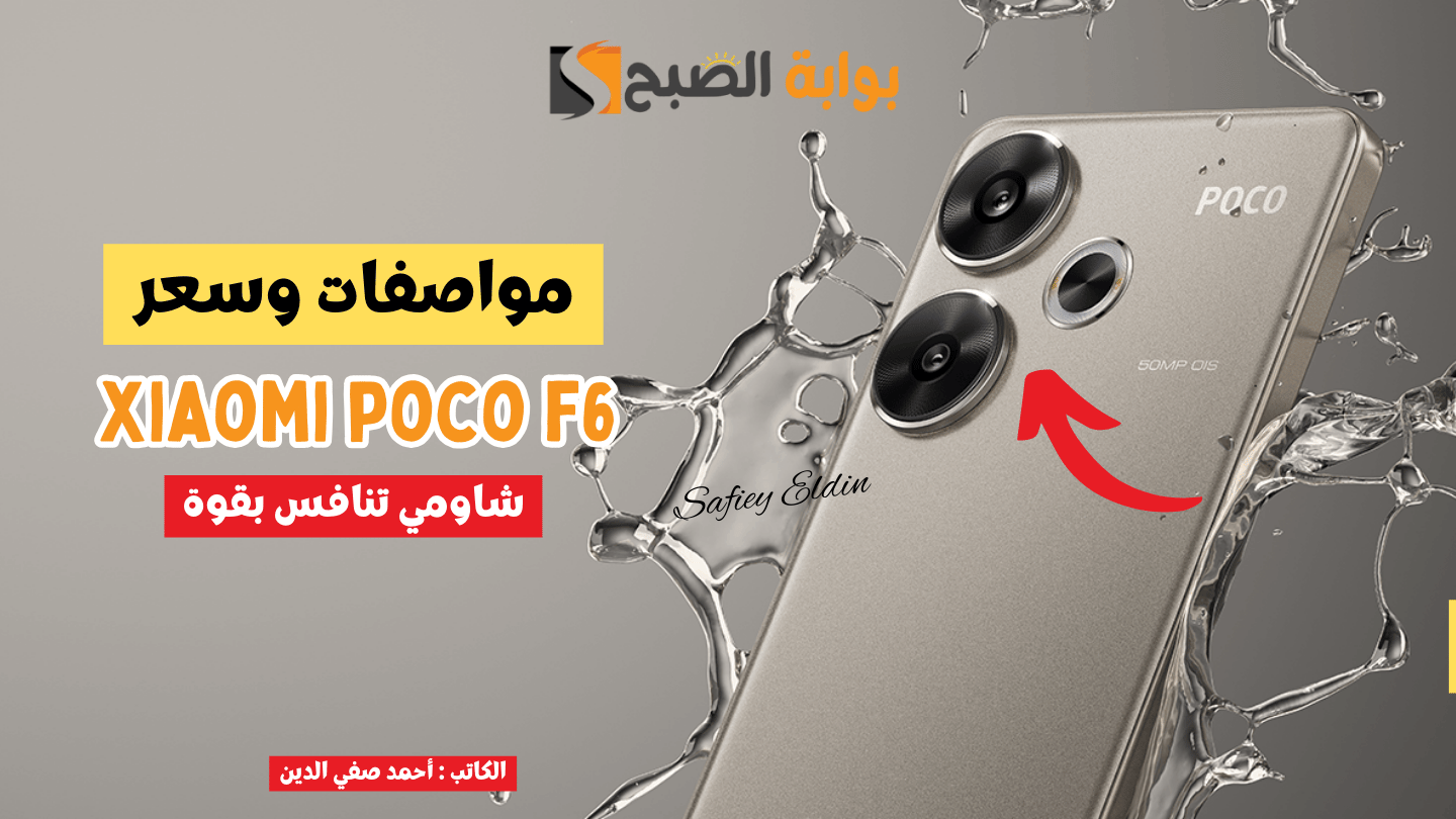 مواصفات هاتف xiaomi poco f6 بمعالج صاروخي وأدء خارق في التطبيقات والألعاب