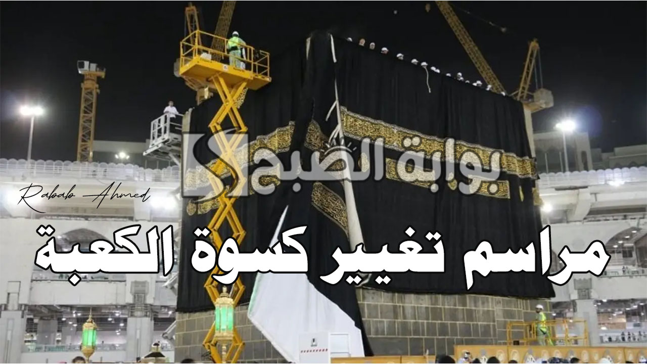 مراسم تغيير كسوة الكعبة