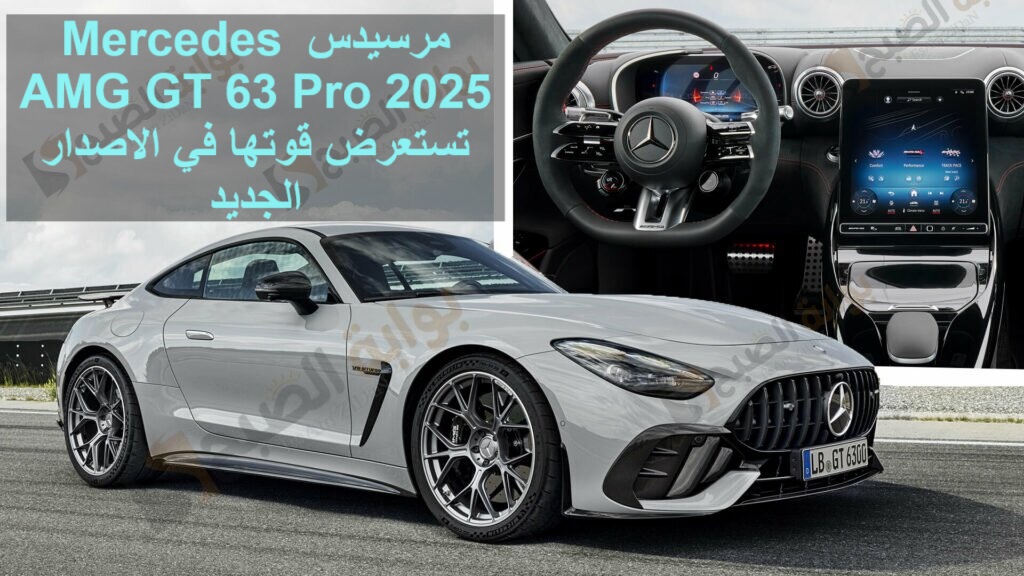 مرسيدس Mercedes AMG GT 63 Pro 2025 تستعرض قوتها في الاصدار الجديد