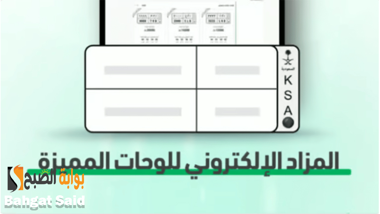 مزاد اللوحات الإلكتروني عبر منصة أبشر