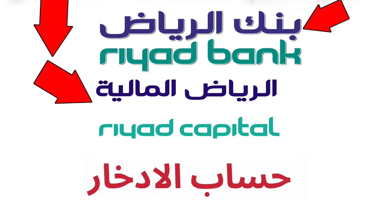 مزايا حساب إدخار بنك الرياض بعائد يومي ثابت