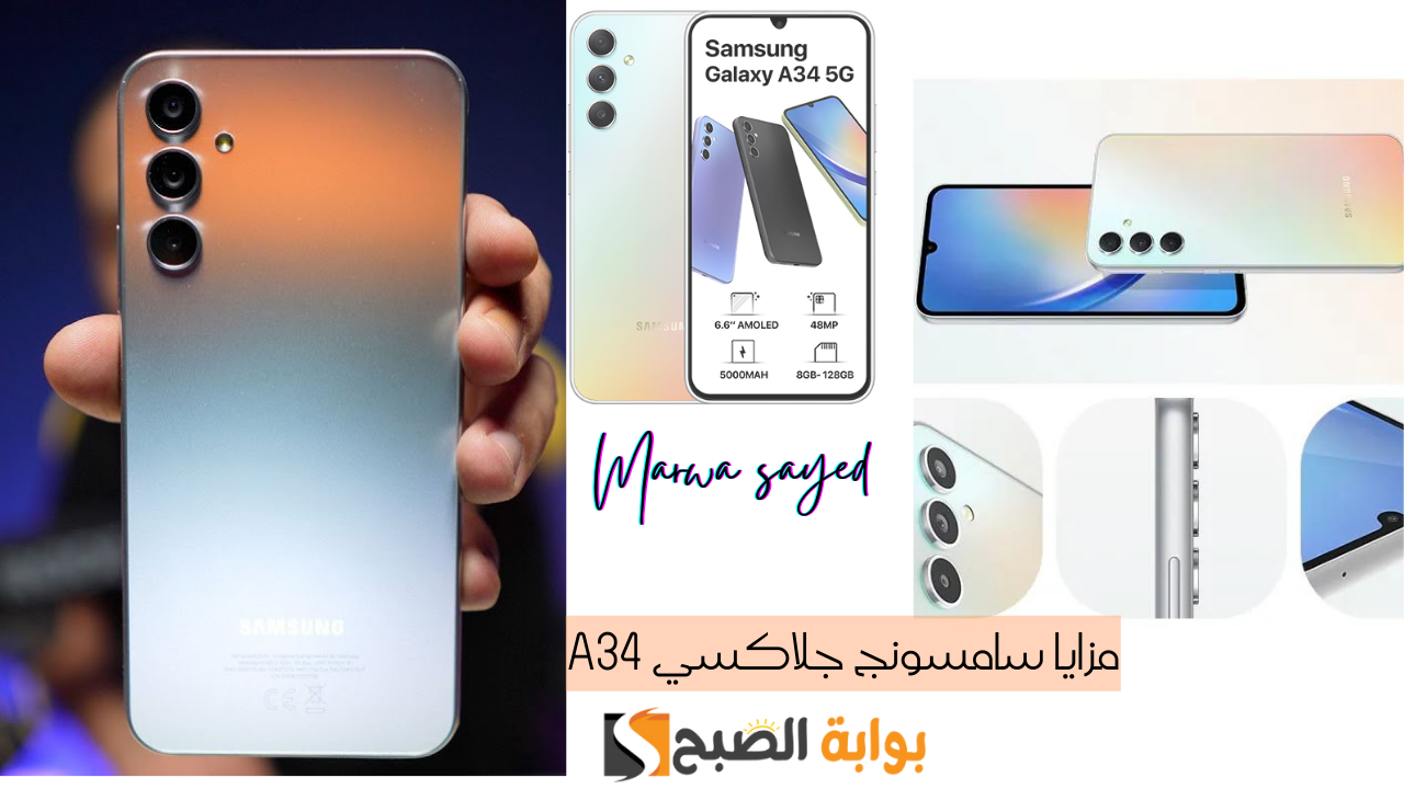 مزايا سامسونج جلاكسي A34