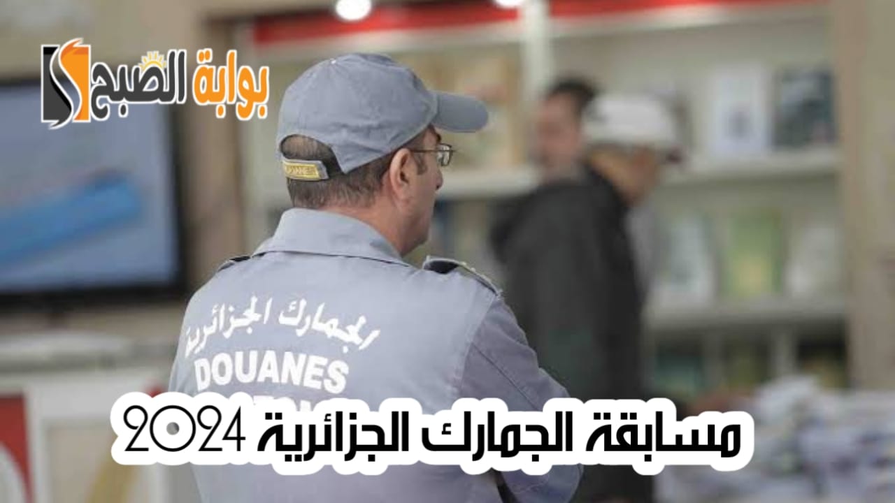 مسابقة الجمارك الجزائرية 2024