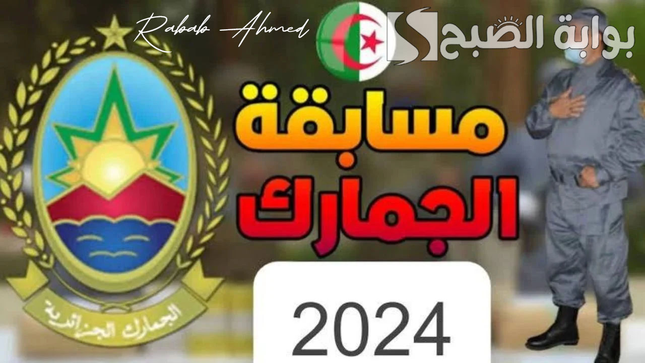 مسابقة الجمارك الجزائرية 2024