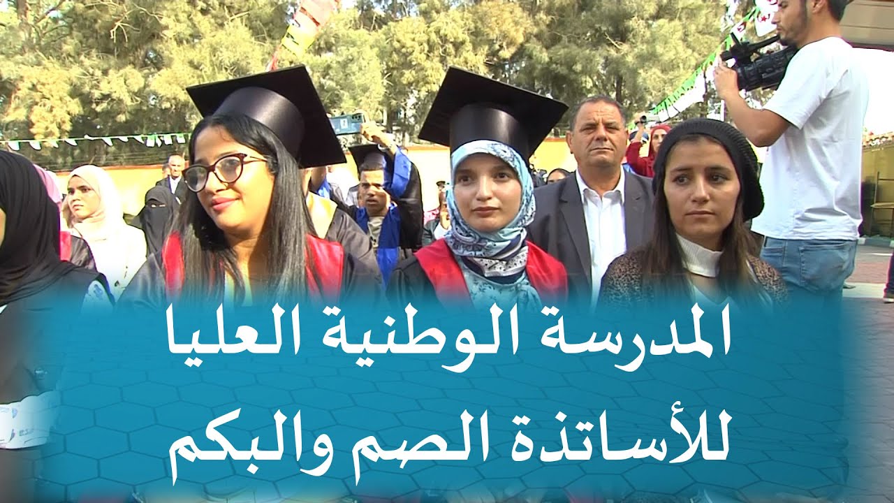 مسابقة المدرسة العليا لأساتذة الصم والبكم 2024 