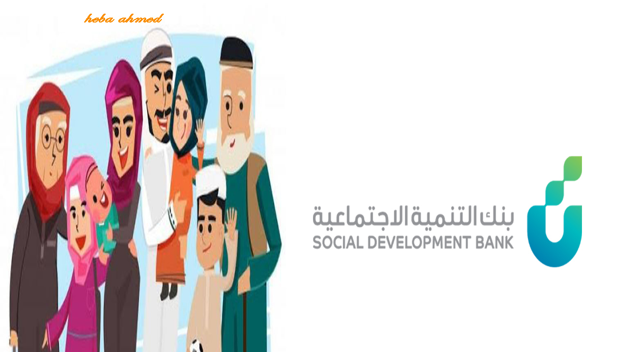 مستفيدي بنك التنمية الاجتماعية