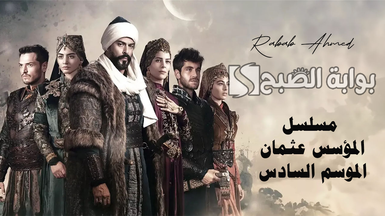 مسلسل المؤسس عثمان الموسم السادس