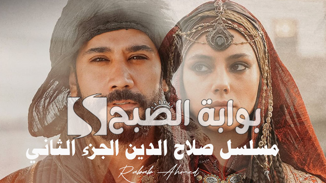 مسلسل صلاح الدين الجزء الثاني