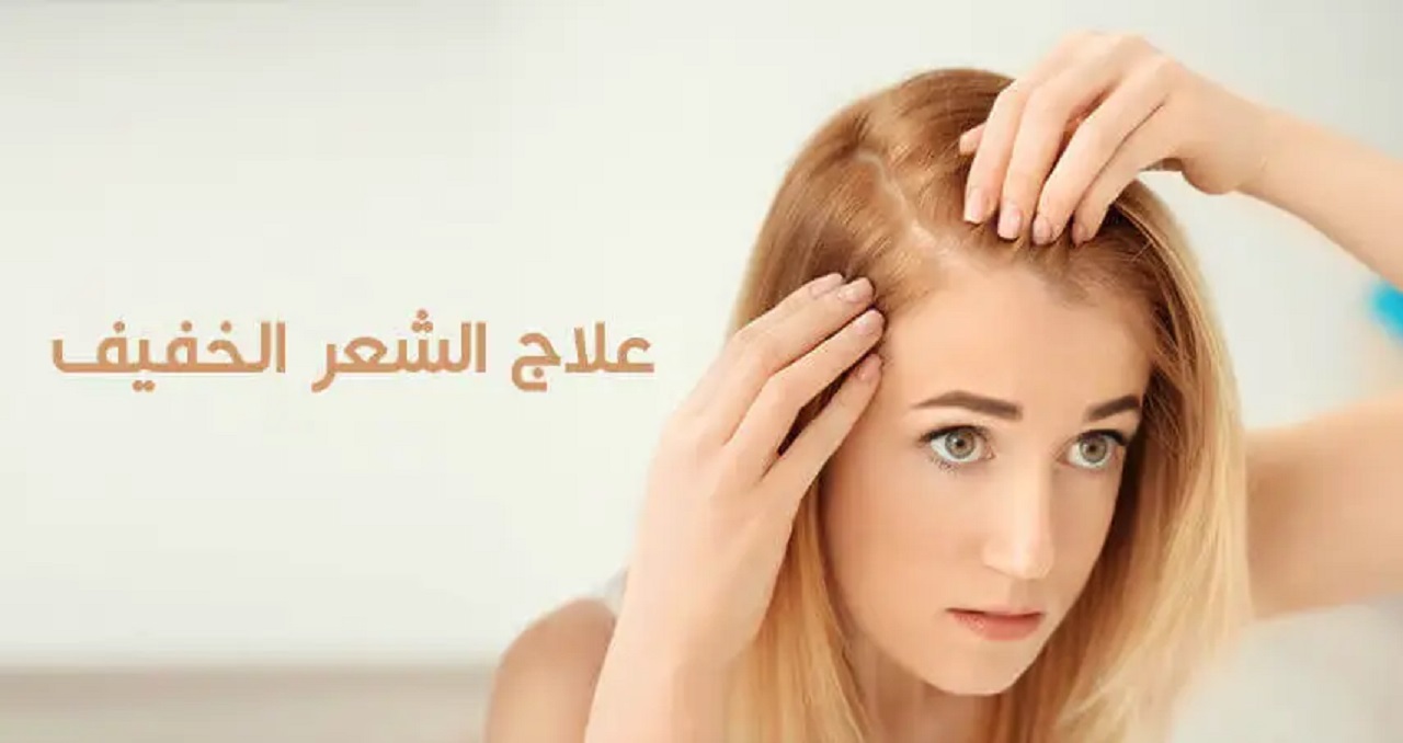 مشاكل الشعر الخفيف