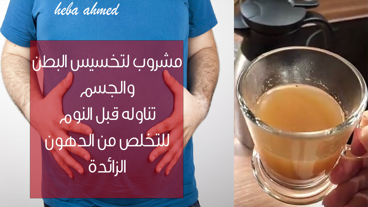 مشروب للتخسيس