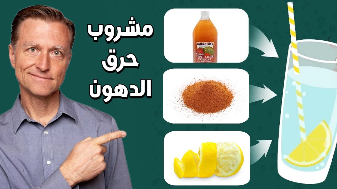 مشروبات طبيعية لحرق الدهون والتخلص من الوزن الزائد