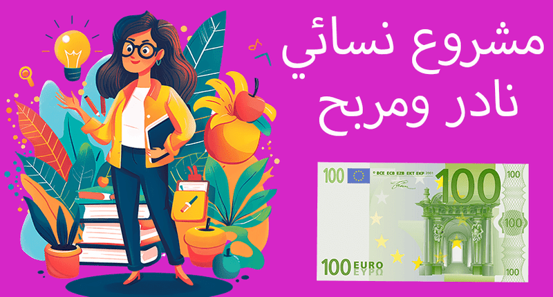مشروع نسائي نادر