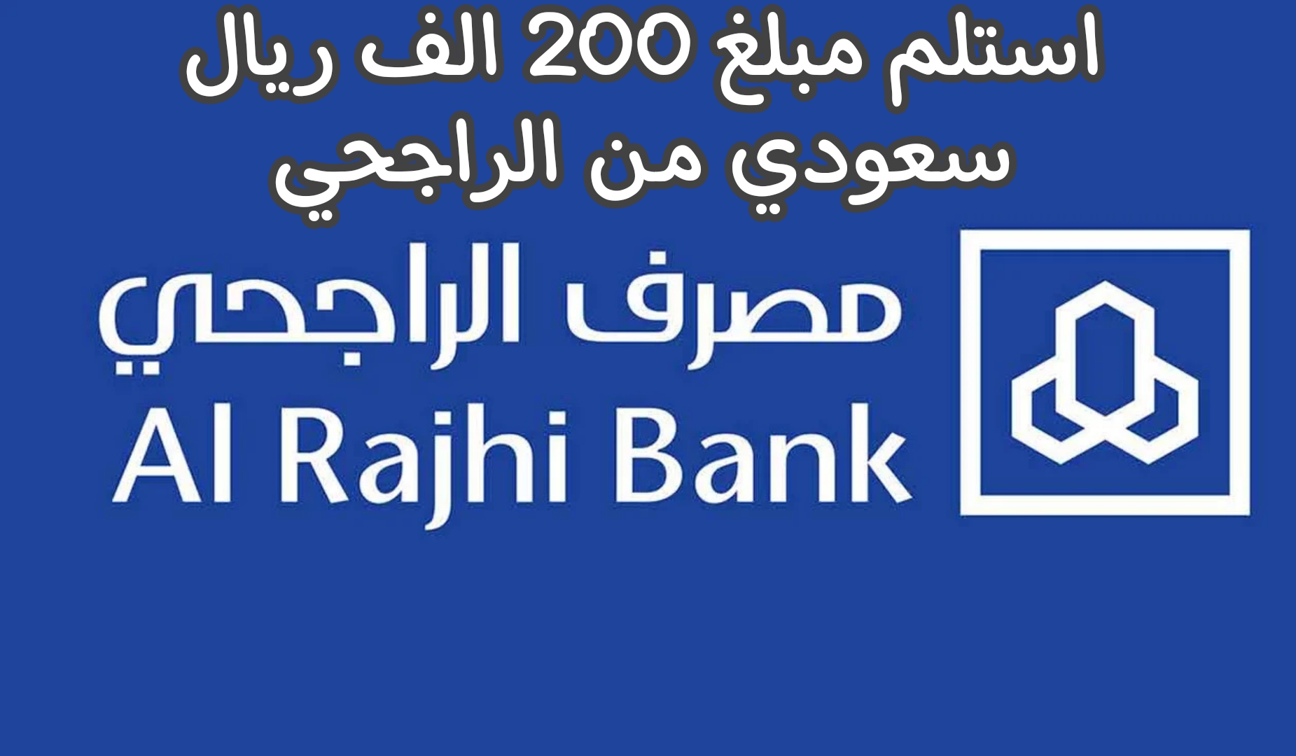 مصرف الراجحي