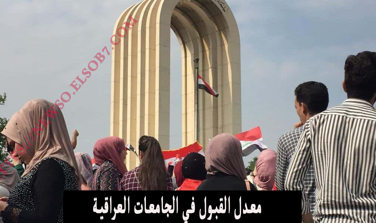 معدل القبول في الجامعات العراقية