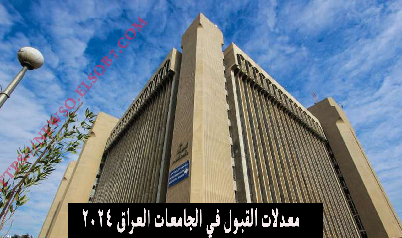 معدلات القبول في الجامعات الأهلية 2024