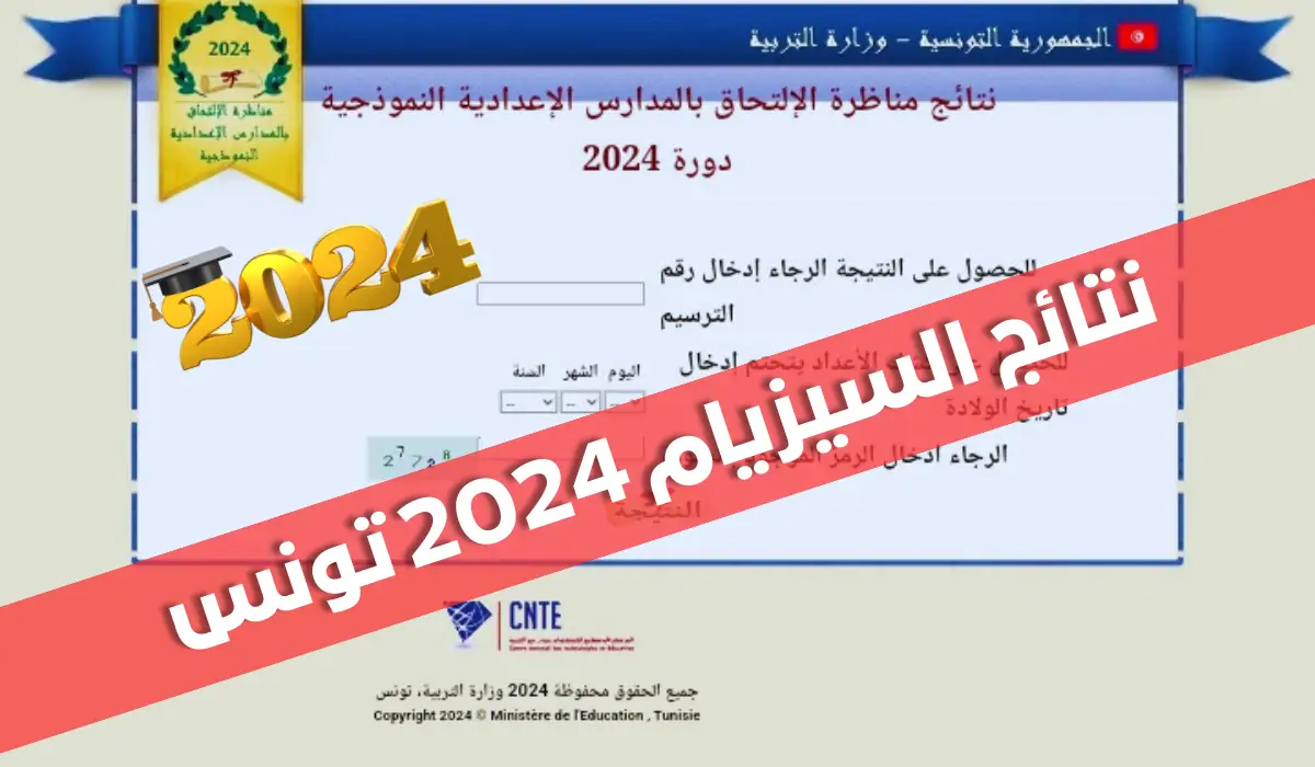 معرفة نتائج مناظرة السيزيام تونس