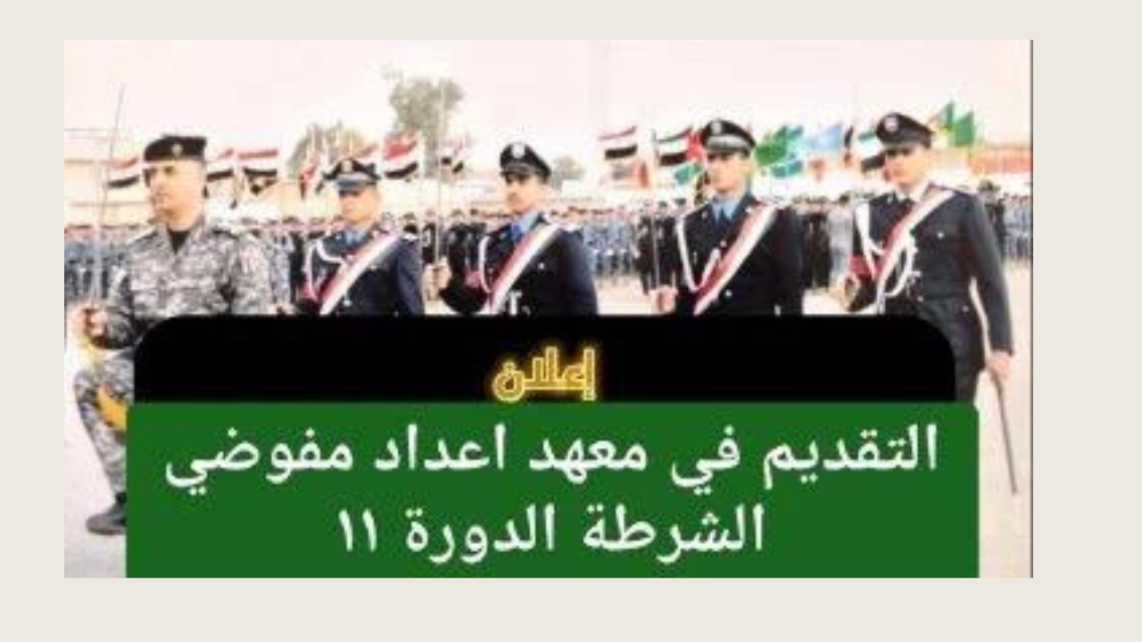 معهد اعداد مفوضي الشرطة 2024