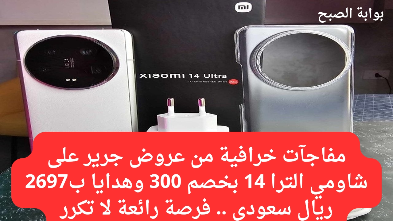 سعر عروض جرير على هاتف شاومي الترا 14