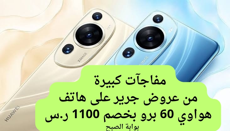 عروض جرير على هاتف هواوي 60 برو