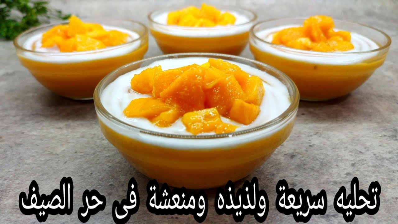 طريقة عمل مهلبية المانجو