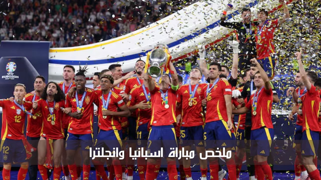 ملخص مباراة اسبانيا وانجلترا