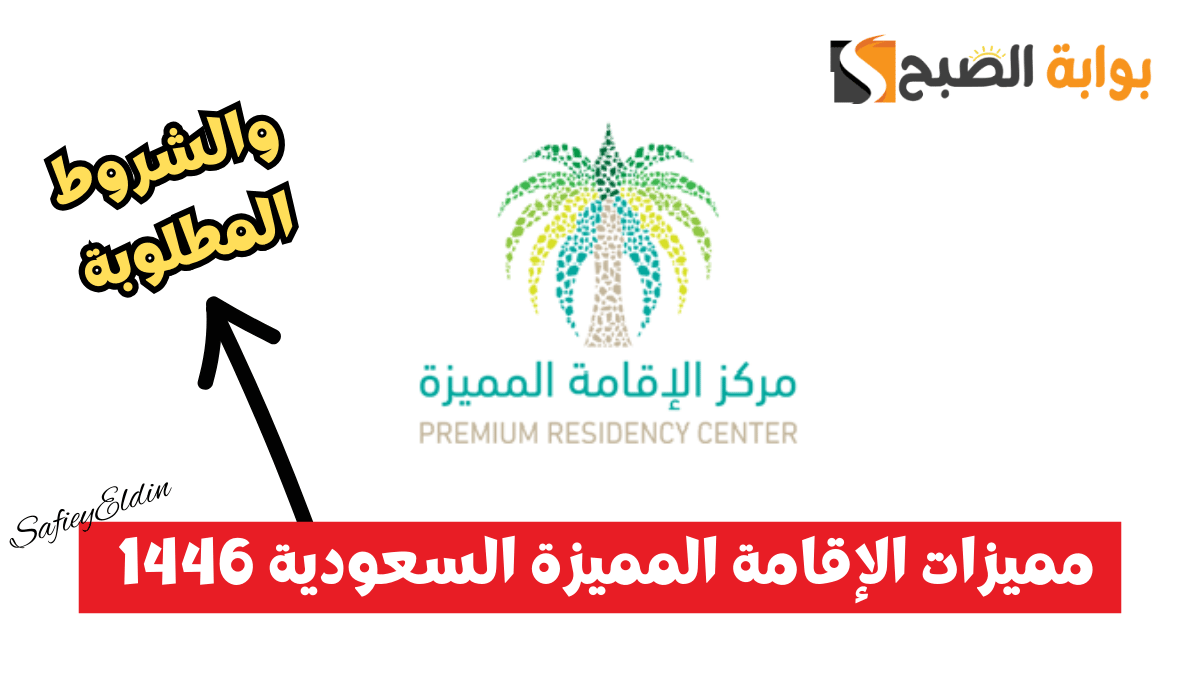 مميزات الإقامة المميزة السعودية 1446 وأهم شروط الحصول عليها