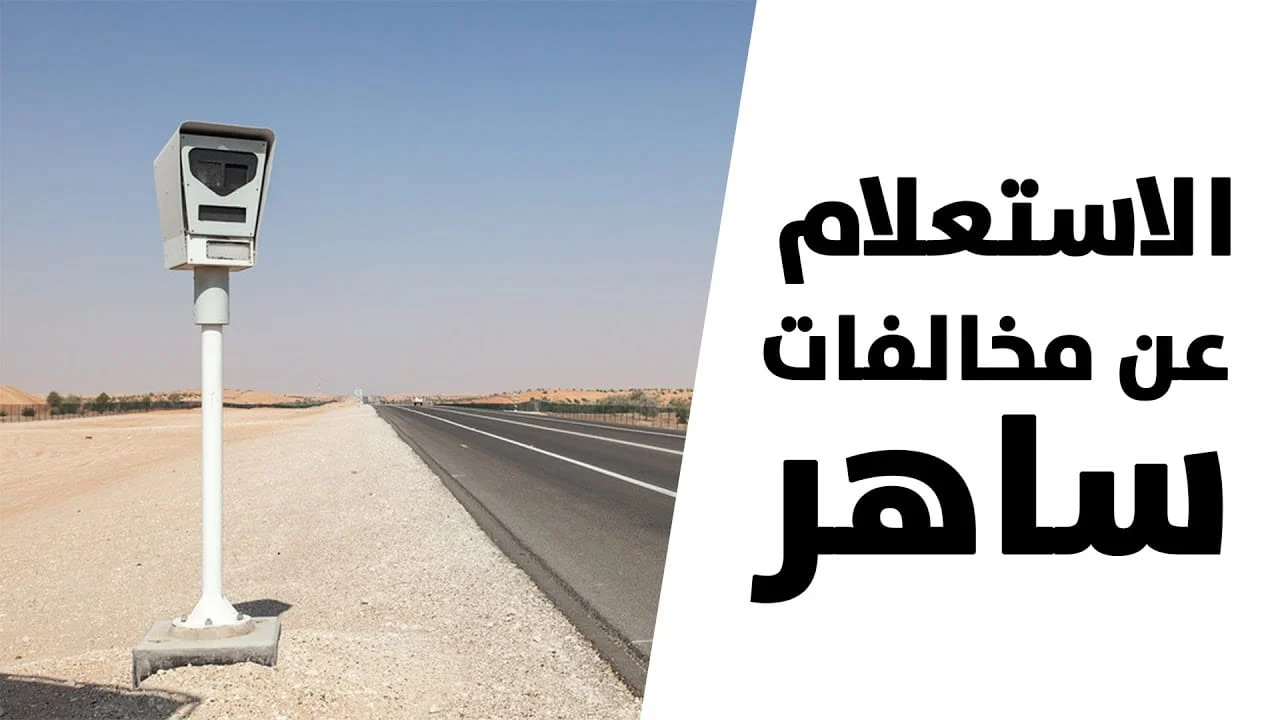 مميزات نظام ساهر في السعودية