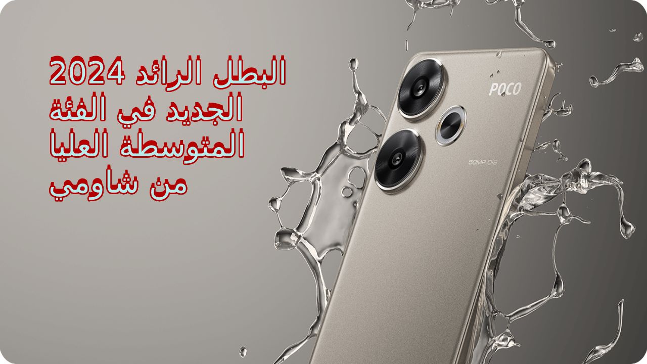 سعر و مواصفات هاتف Xiaomi Poco F6