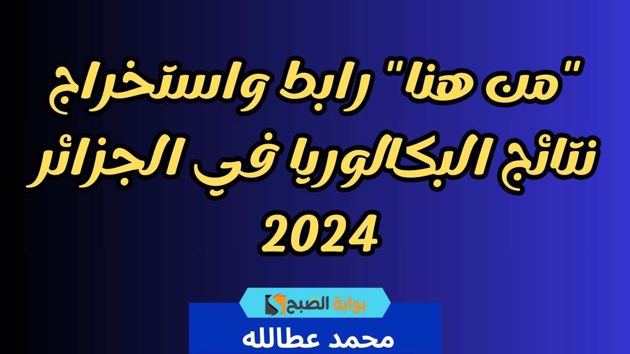 رابط واستخراج نتائج البكالوريا