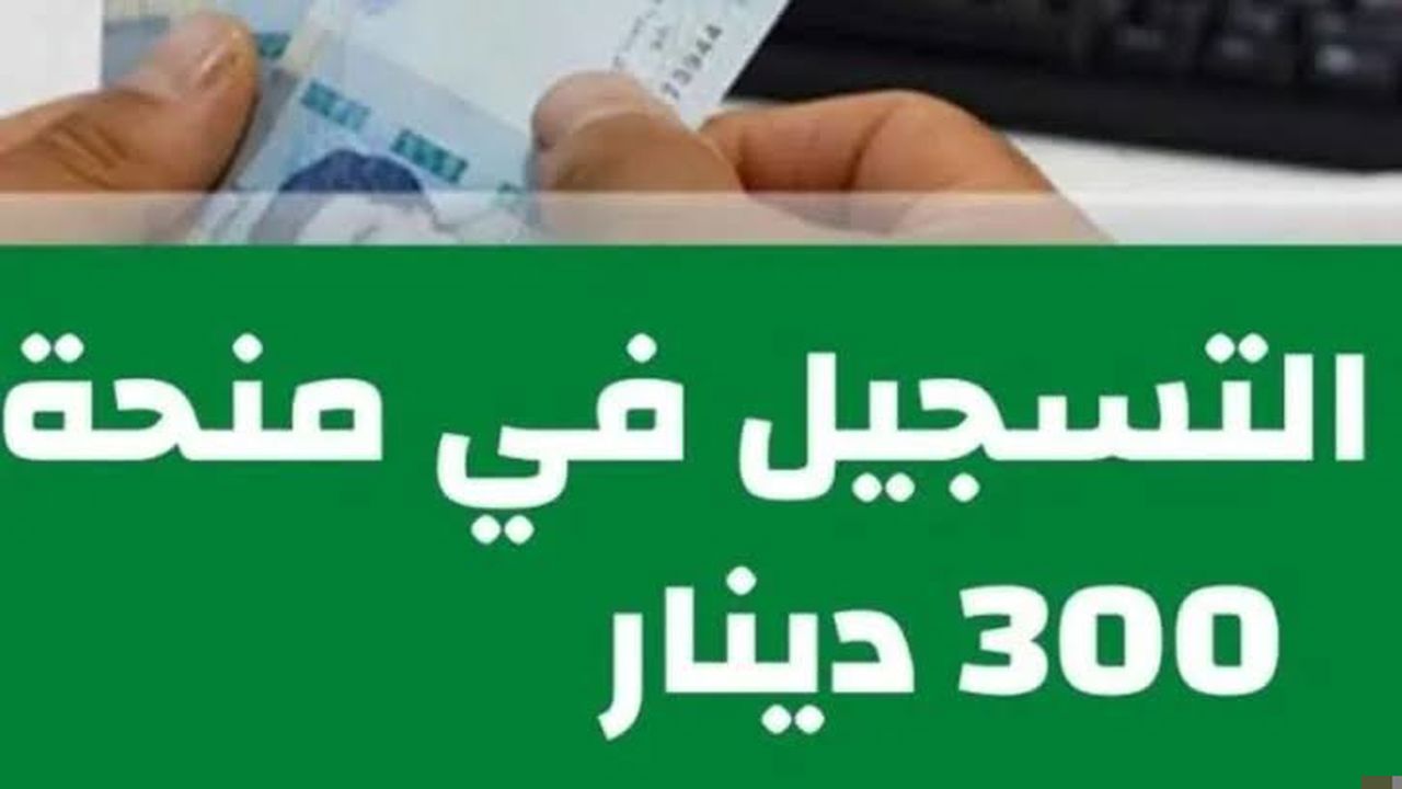 منحة 300 دينار 1