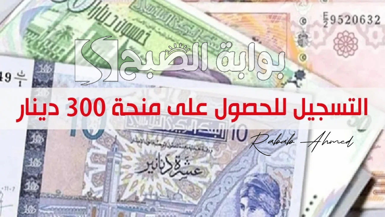 منحة 300 دينار تونس