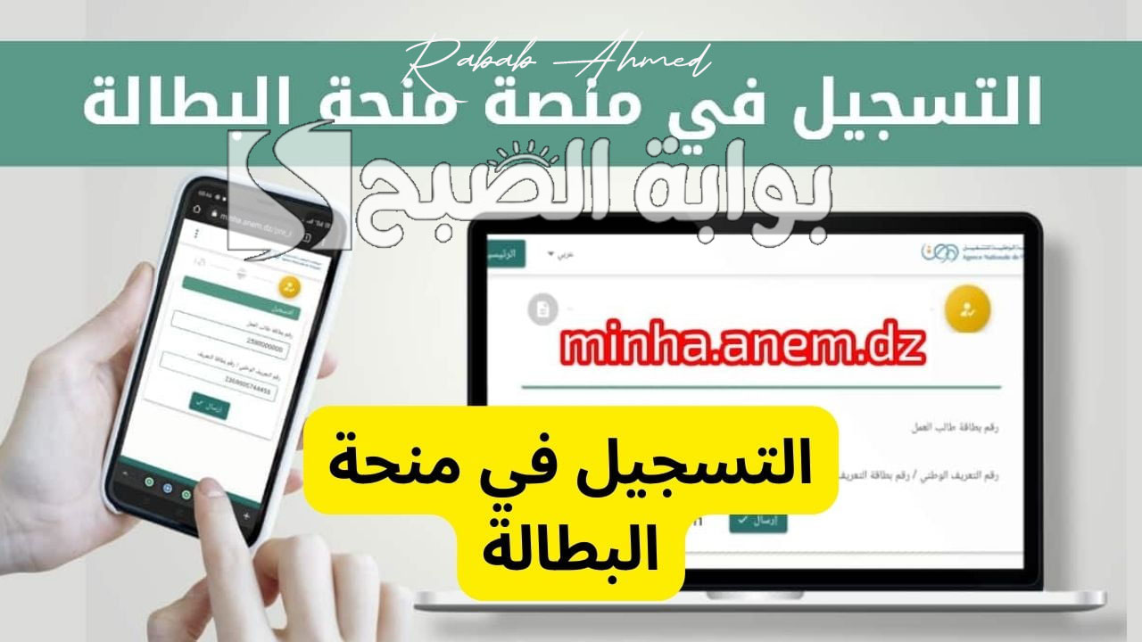 منحة البطالة الجزائر 2024