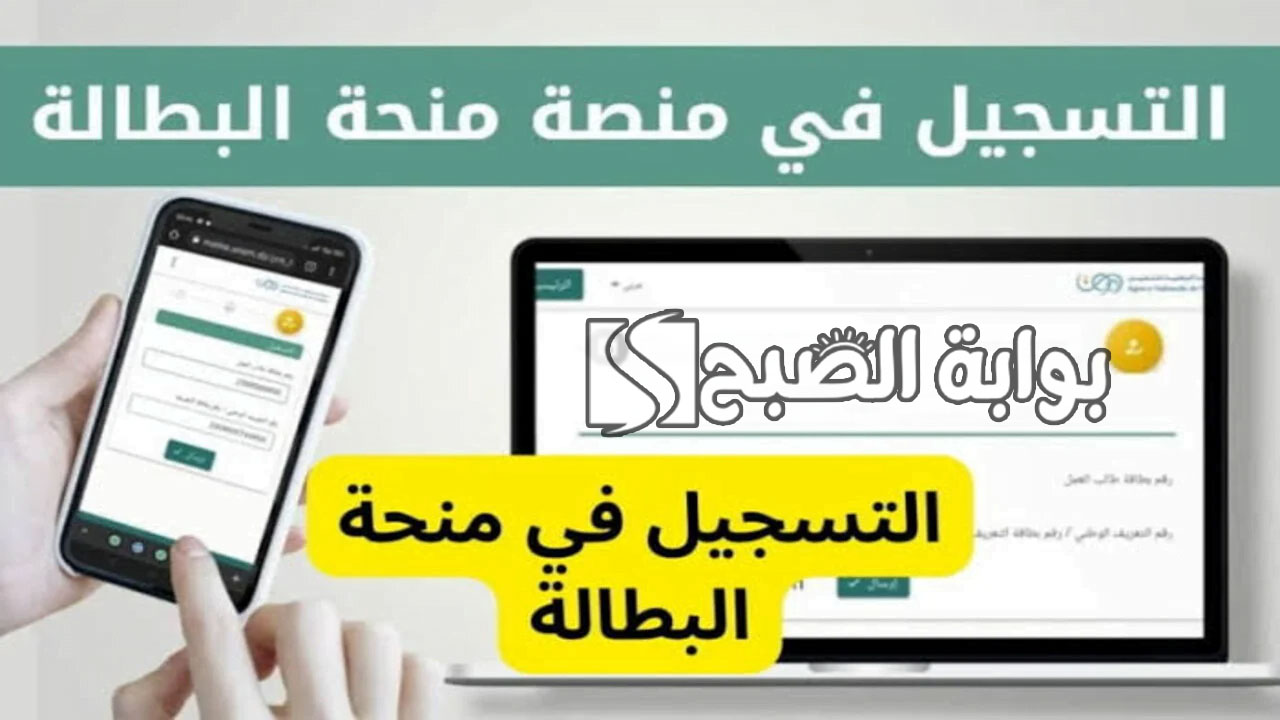 منحة البطالة بالجزائر 2024