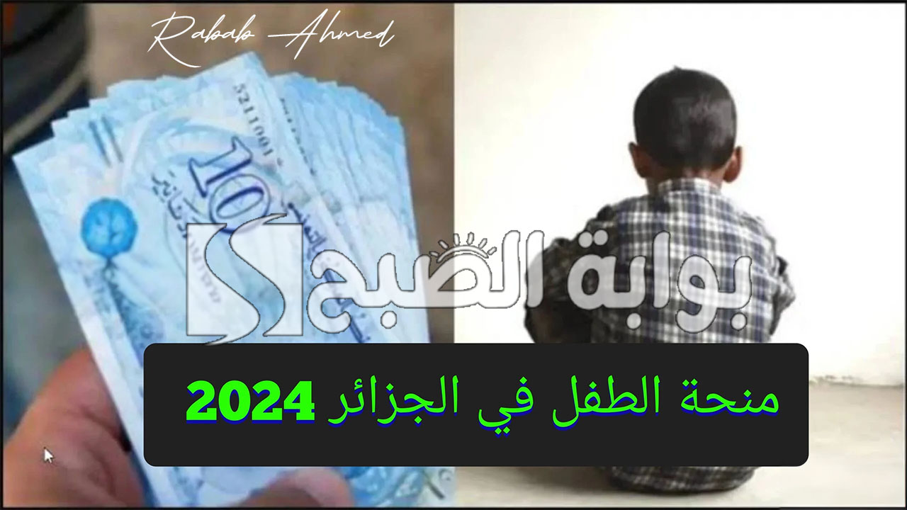 منحة الطفل في الجزائر 2024