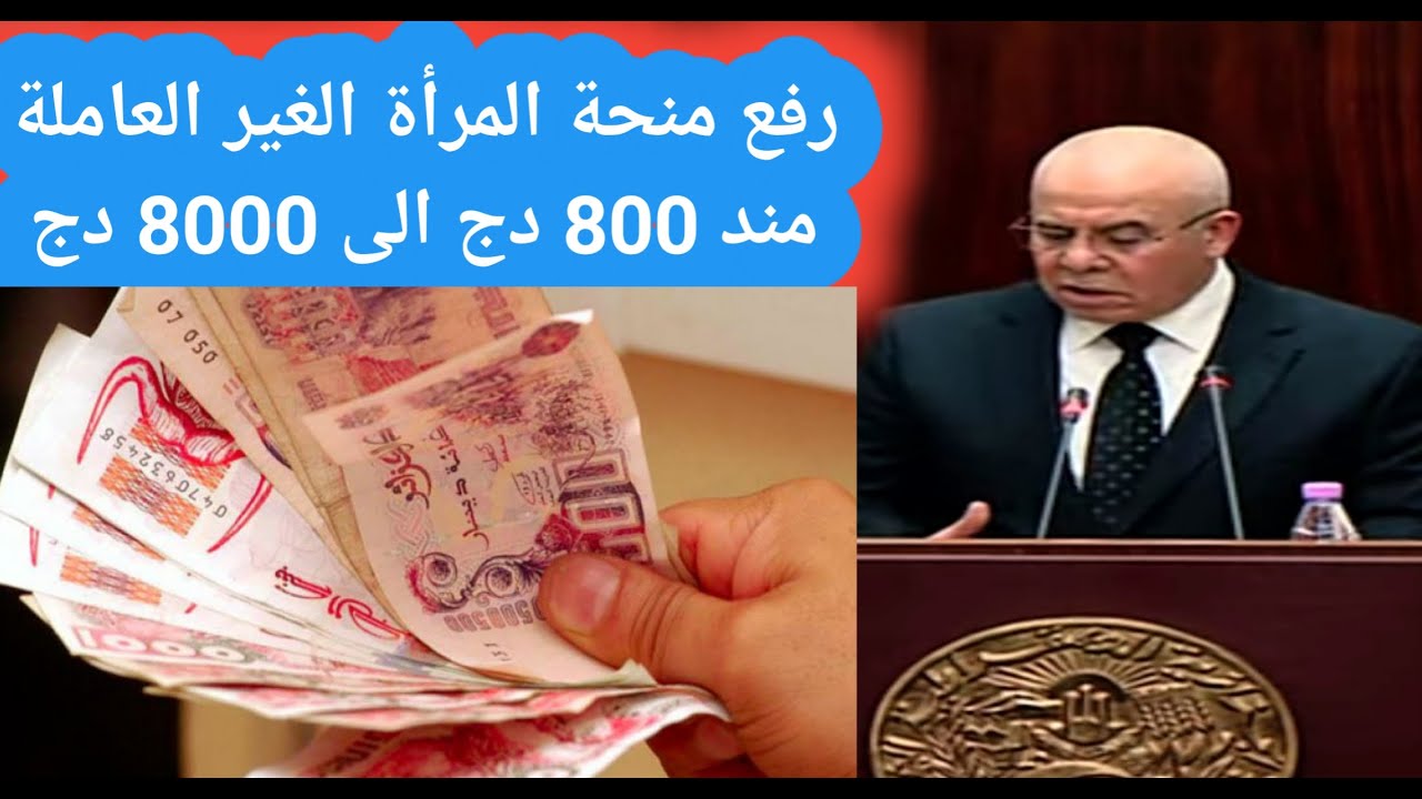 منحة المرأة الماكثة بالجزائر