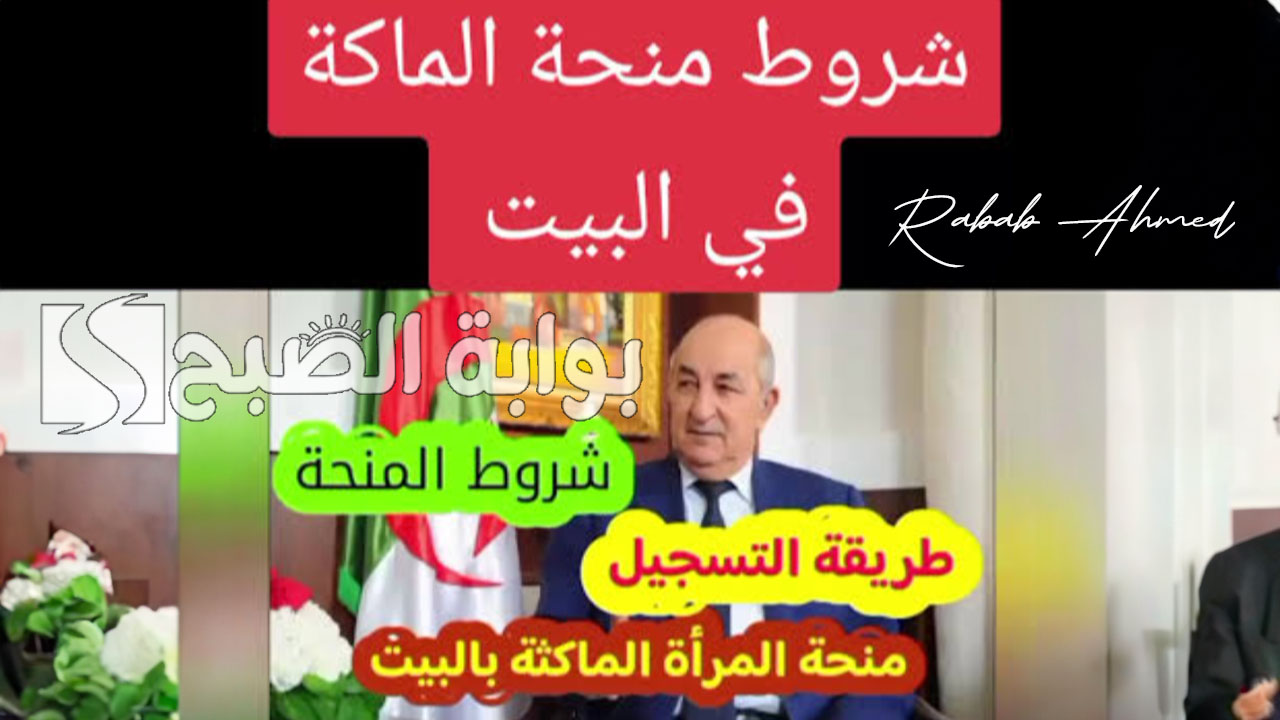 منحة المرأة الماكثة في البيت