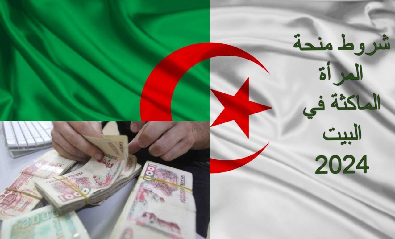شروط منحة المرأة الماكثة في البيت