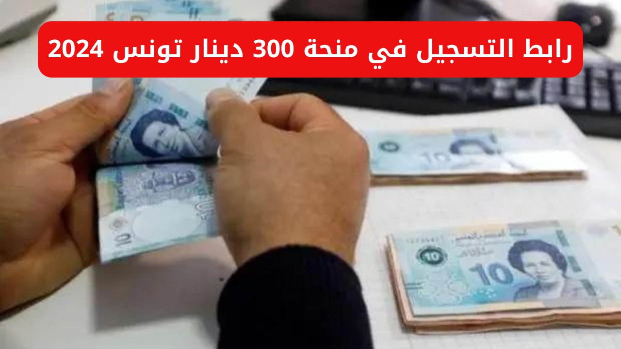 منحة تونس 300 ريال