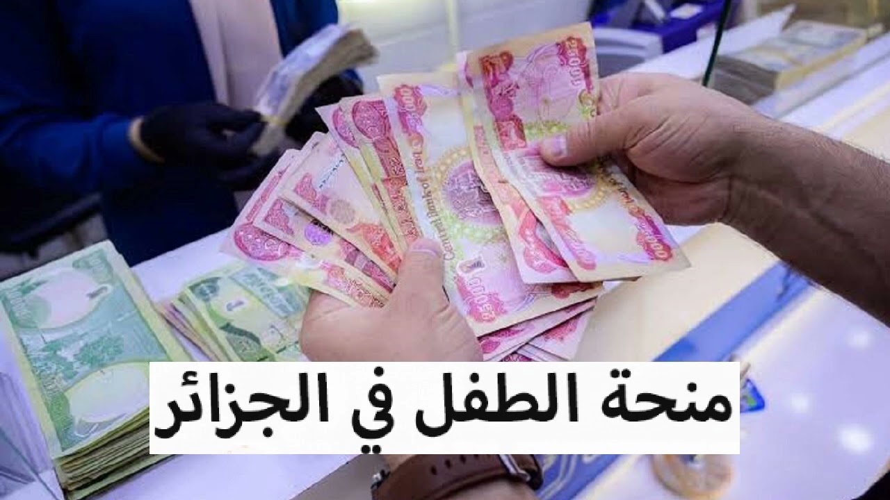 منحه بقيمة 2000 دينار جزائرى.. رابط التسجيل في منحة الطفل بالجزائر 2024 وشروط التسجيل المطلوبة عبر الوكالة الوطنية للتشغيل anem.dz