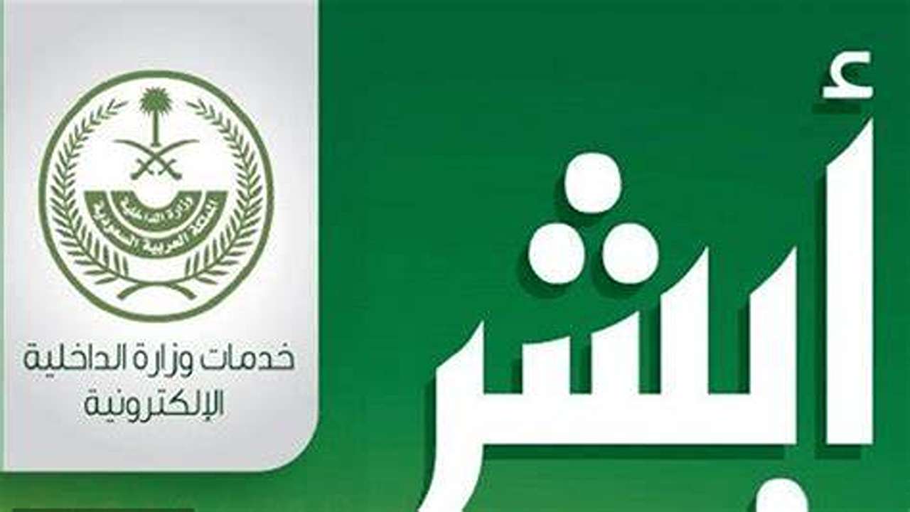 خطوات حجز موعد المرور السعودي عن طريق أبشر