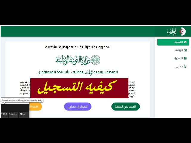 منصة توظيف الأساتذة المتعاقدين بالجزائر