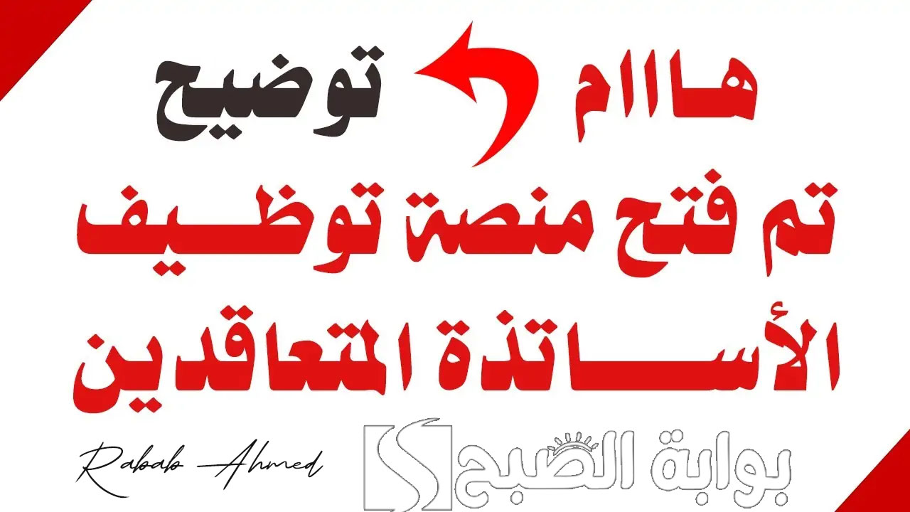 منصة توظيف الأساتذة المتعاقدين