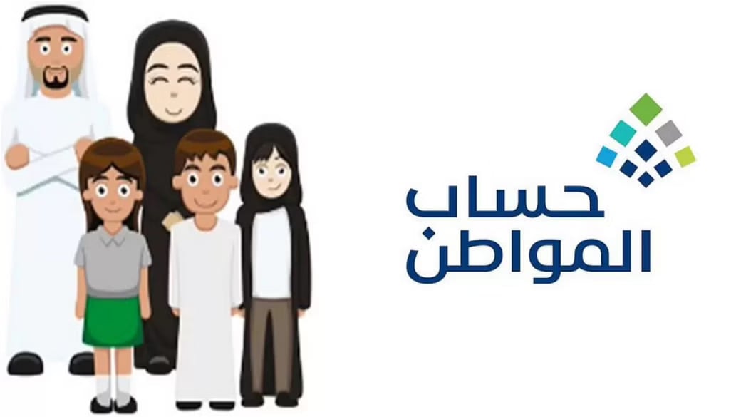 حاسبة حساب المواطن التقديرية