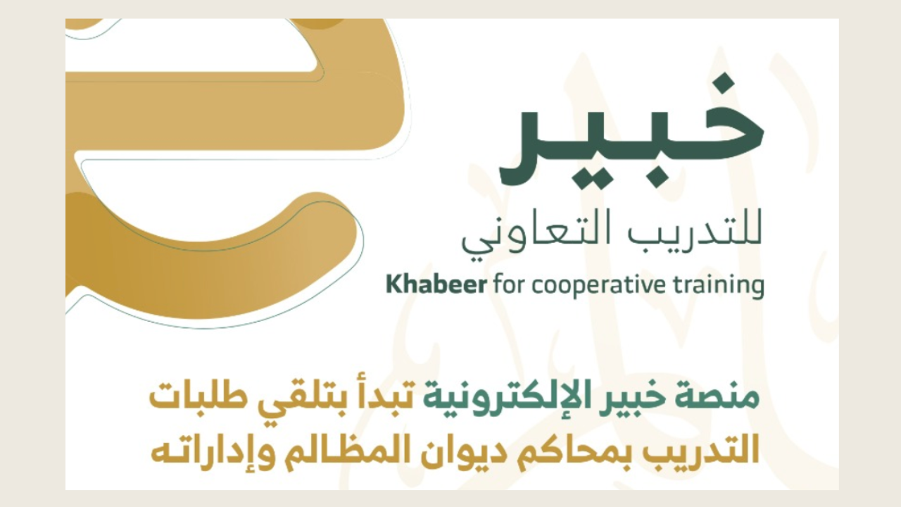 منصة خبير ديوان المظالم