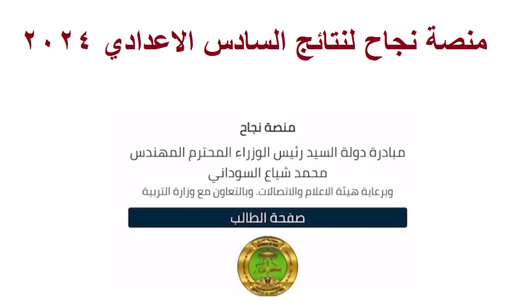 منصة نجاح لنتائج السادس الاعدادي 2024