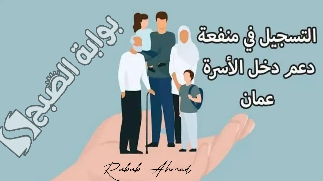 منفعة دعم أسرة عمان 2024