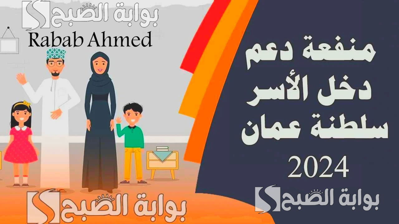 منفعة دعم الأسر سلطنة عمان