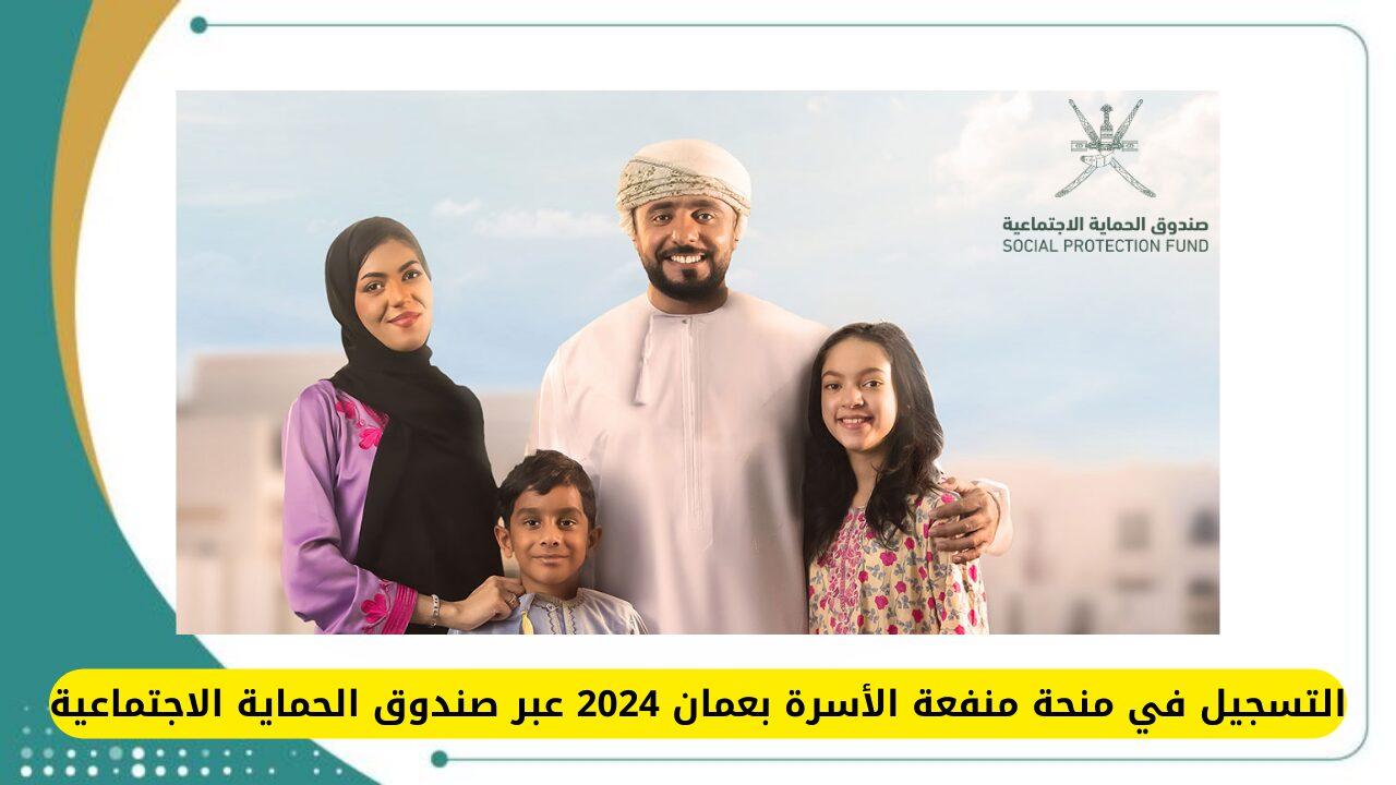 منفعة دعم الأسر عمان 2024