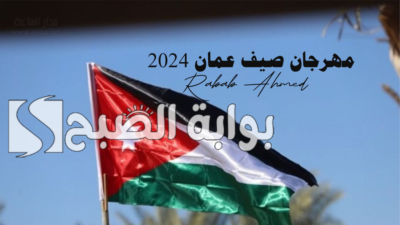 مهرجان صيف عمان 2024