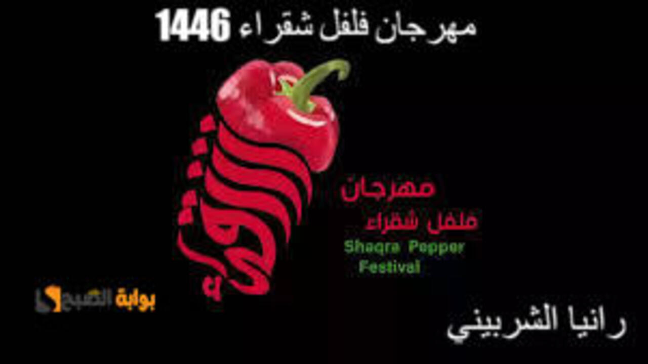 مهرجان فلفل شقراء 1446